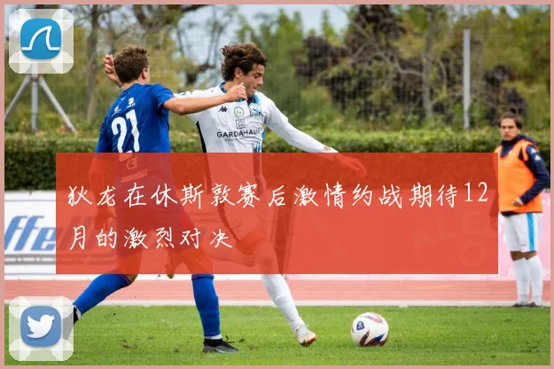 狄龙在休斯敦赛后激情约战期待12月的激烈对决