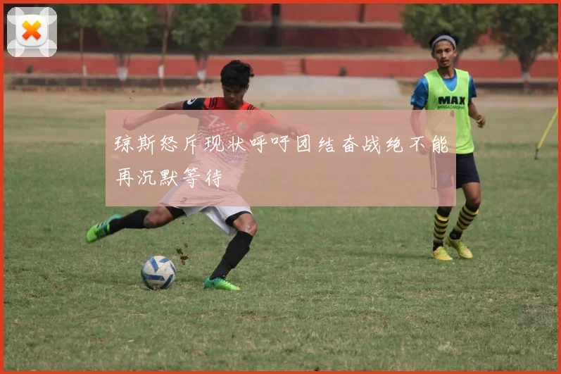 琼斯怒斥现状呼吁团结奋战绝不能再沉默等待