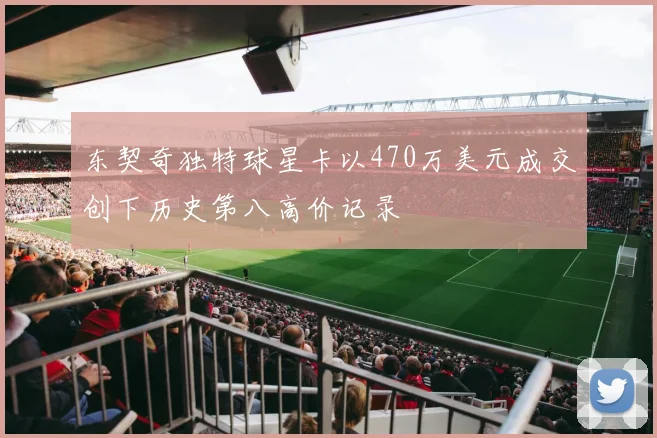 东契奇独特球星卡以470万美元成交创下历史第八高价记录