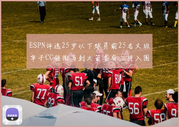 ESPN评选25岁以下球员前25名文班华子CC领衔马刺火箭各有三将入围