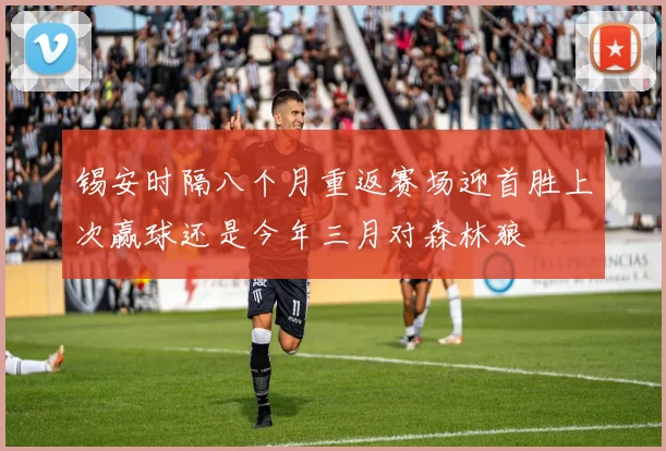 锡安时隔八个月重返赛场迎首胜上次赢球还是今年三月对森林狼