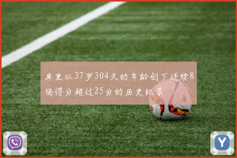 库里以37岁304天的年龄创下连续8场得分超过25分的历史纪录